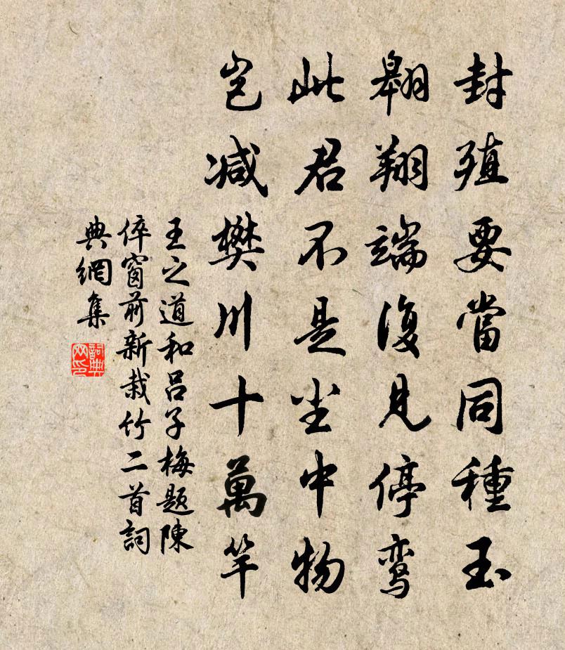 王之道和呂子梅題陳倅窗前新栽竹二首書法作品欣賞