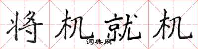 侯登峰將機就機楷書怎么寫