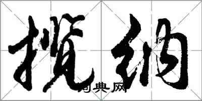 胡問遂攬納行書怎么寫