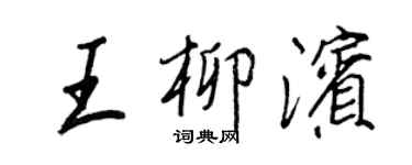 王正良王柳濱行書個性簽名怎么寫