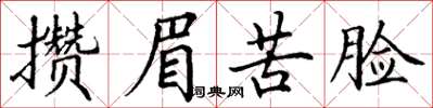 丁謙攢眉苦臉楷書怎么寫