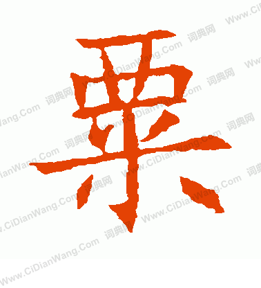 蘇孝慈墓誌寫的粟