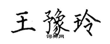 何伯昌王豫玲楷書個性簽名怎么寫