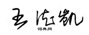 朱錫榮王德凱草書個性簽名怎么寫