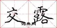 侯登峰交露楷書怎么寫