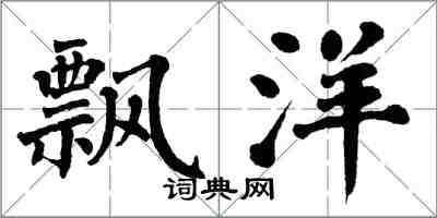 翁闓運飄洋楷書怎么寫