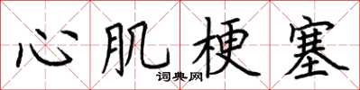 荊霄鵬心肌梗塞楷書怎么寫