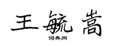 袁強王毓嵩楷書個性簽名怎么寫