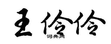 胡問遂王伶伶行書個性簽名怎么寫