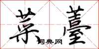 荊霄鵬菜薹行書怎么寫