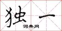 侯登峰獨一楷書怎么寫