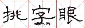 駱恆光挑字眼隸書怎么寫