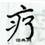 周炳元寫的硬筆楷書療