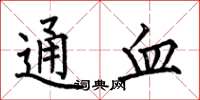 何伯昌通血楷書怎么寫
