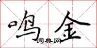 侯登峰鳴金楷書怎么寫