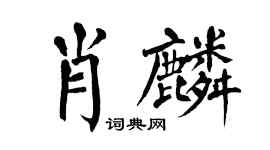 翁闓運肖麟楷書個性簽名怎么寫