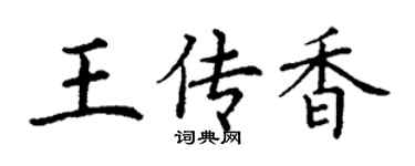 丁謙王傳香楷書個性簽名怎么寫