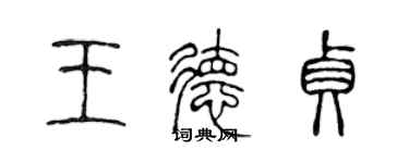 陳聲遠王德貞篆書個性簽名怎么寫