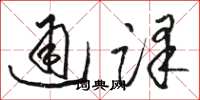 駱恆光通譯草書怎么寫