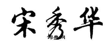 胡問遂宋秀華行書個性簽名怎么寫