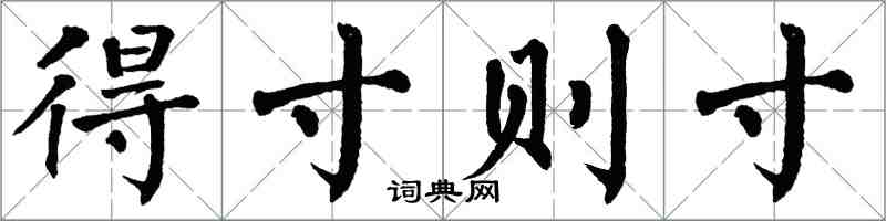 翁闓運得寸則寸楷書怎么寫