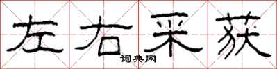 柯春海左右採獲隸書怎么寫