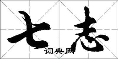 胡問遂七志行書怎么寫