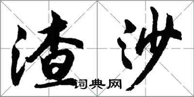 胡問遂渣沙行書怎么寫