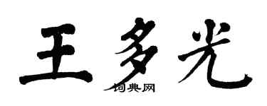 翁闓運王多光楷書個性簽名怎么寫