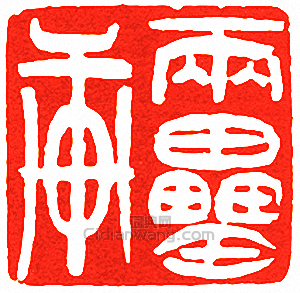 吳讓之的篆刻印章兩罍軒