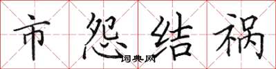 田英章市怨結禍楷書怎么寫