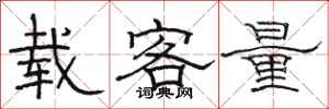 駱恆光載客量隸書怎么寫