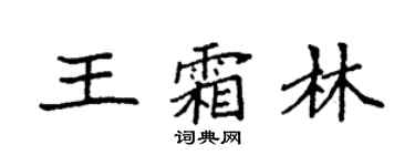 袁強王霜林楷書個性簽名怎么寫