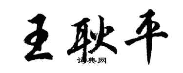 胡問遂王耿平行書個性簽名怎么寫