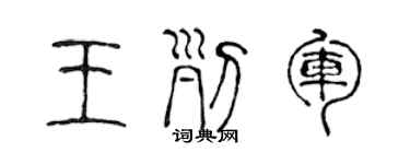 陳聲遠王列軍篆書個性簽名怎么寫