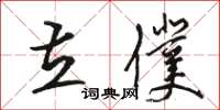 駱恆光立仆草書怎么寫