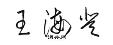 駱恆光王海登草書個性簽名怎么寫