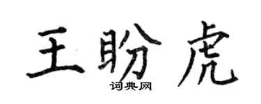 何伯昌王盼虎楷書個性簽名怎么寫