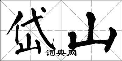 翁闓運岱山楷書怎么寫