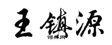 胡問遂王鎮源行書個性簽名怎么寫