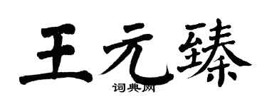 翁闓運王元臻楷書個性簽名怎么寫