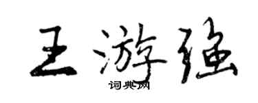曾慶福王游強行書個性簽名怎么寫