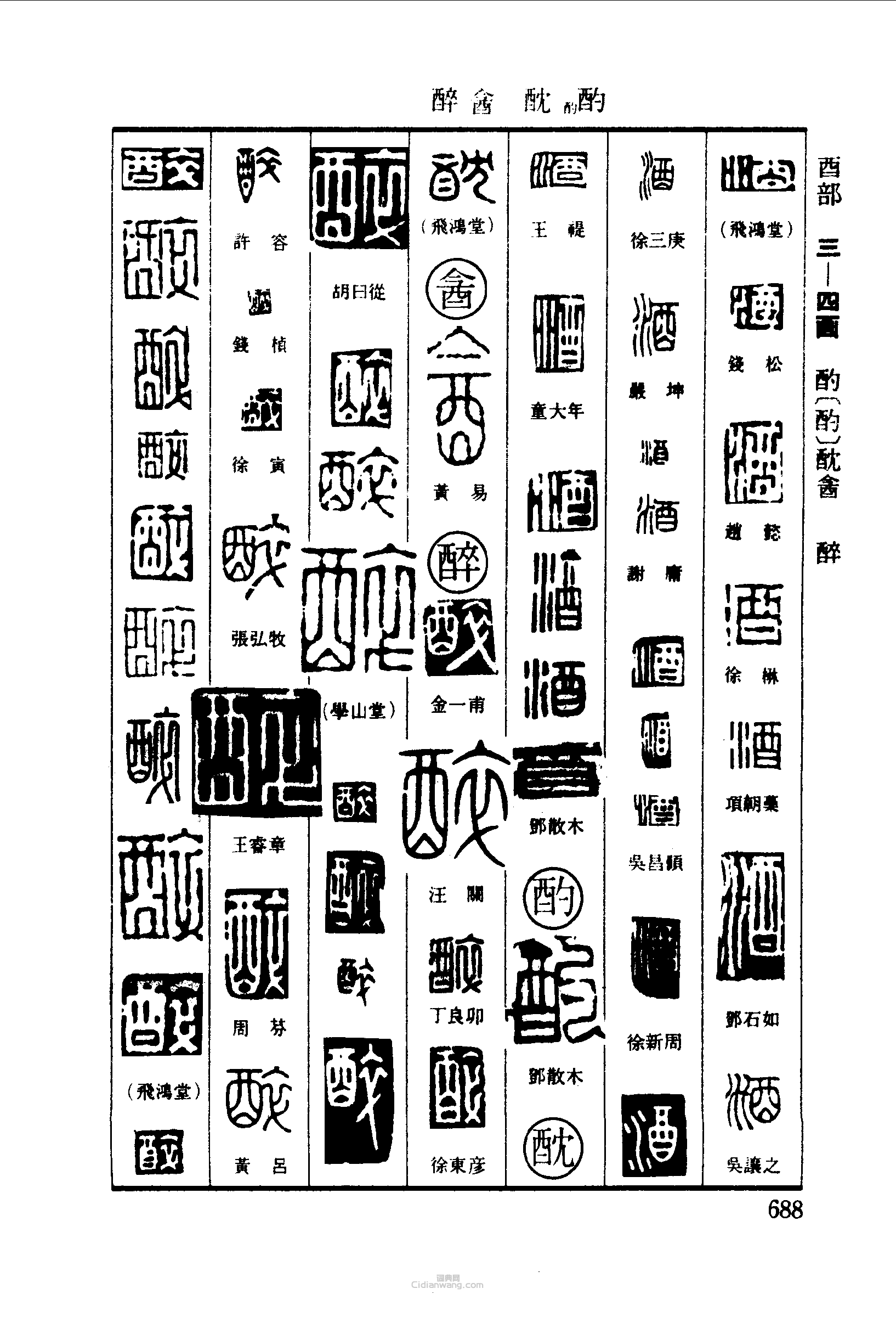 篆刻字典的篆刻印章酒酌酖醉