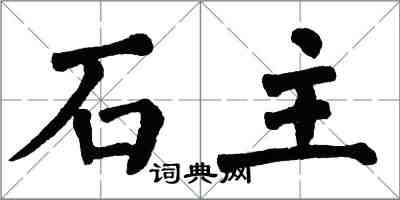 翁闓運石主楷書怎么寫