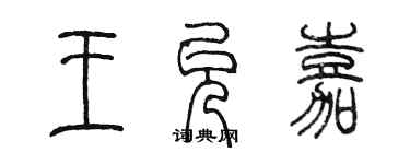 陳墨王允嘉篆書個性簽名怎么寫