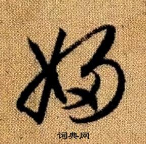 趙孟頫真草千字文中婦的寫法