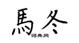 何伯昌馬冬楷書個性簽名怎么寫