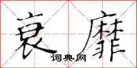 黃華生衰靡楷書怎么寫