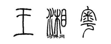 陳墨王湘粵篆書個性簽名怎么寫