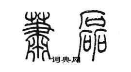 陳墨蕭磊篆書個性簽名怎么寫